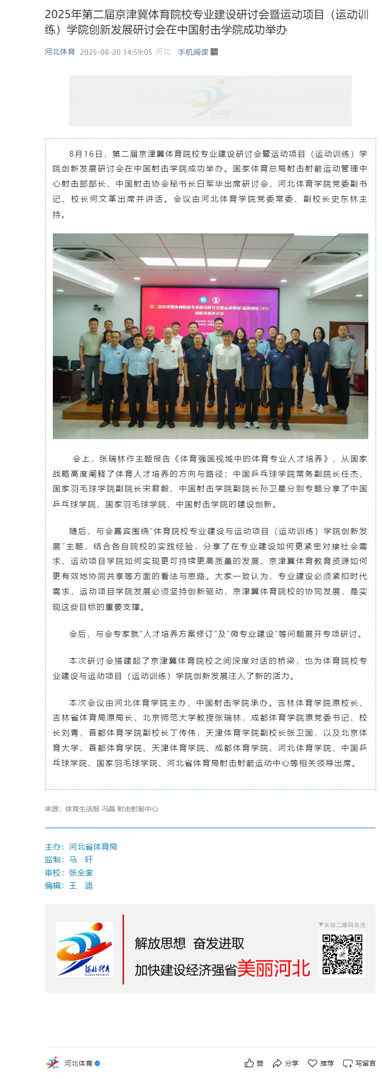2025年第二届京津冀体育院校专业建设研讨会暨运动项目（运动训练）学院创新发展研讨会在中国射击学院成_副本.png